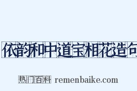 依韵和中道宝相花造句是什么意思的图片